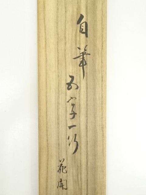 道具 ] - 道具 松尾流十代不染斎筆 「花開蝶自来」一行書 肉筆紙